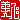 �f�R���G�����b