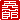 �f�R���G�����b