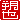 �f�R���G�����b