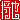 �f�R���G�����b