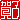 �f�R���G�����b