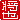 �f�R���G�����b