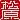 �f�R���G�����b