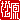 �f�R���G�����b