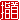 �f�R���G�����b