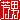 �f�R���G�����b�F�j:�������@