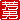 �f�R���G�����b�F�j:�������A