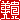 �f�R���G�����b