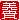 �f�R���G�����b