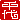 �f�R���G�����b