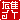 �f�R���G�����b