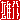 �f�R���G�����b