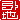 �f�R���G�����b���n:�������A