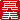 �f�R���G�����b