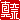 �f�R���G�����b