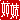 �f�R���G�����b