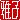 �f�R���G�����b