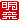 �f�R���G�����b