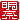 �f�R���G�����b