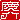 �f�R���G�����b