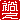�f�R���G�����b�T�V:�������A