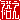 �f�R���G�����b�T�V:�������@