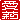 �f�R���G�����b