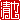 �f�R���G�����b