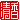 �f�R���G�����b