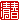 �f�R���G�����b