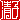 �f�R���G�����b