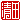 �f�R���G�����b