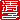�f�R���G�����b