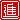 �f�R���G�����b