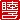 �f�R���G�����b