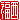 �f�R���G�����b