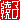 �f�R���G�����b
