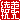 �f�R���G�����b