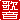 �f�R���G�����b