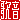 �f�R���G�����b
