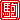 �f�R���G�����b