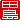 �f�R���G�����b