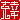 �f�R���G�����b