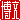 �f�R���G�����b����:�������@