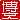 �f�R���G�����b����:�������A