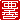 �f�R���G�����b
