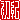 �f�R���G�����b���I:�������@