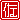 �f�R���G�����b