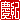 �f�R���G�����b