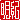 �f�R���G�����b